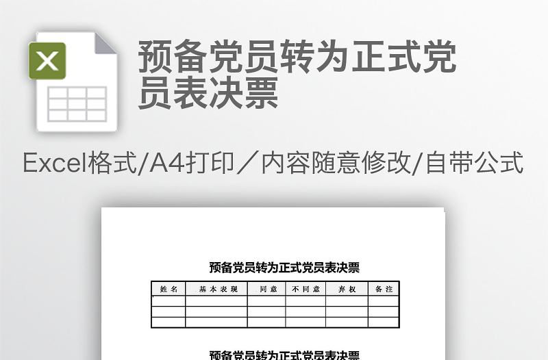 預備黨員轉為正式黨員表決票