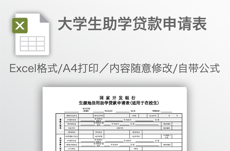 大學(xué)生助學(xué)貸款申請(qǐng)表