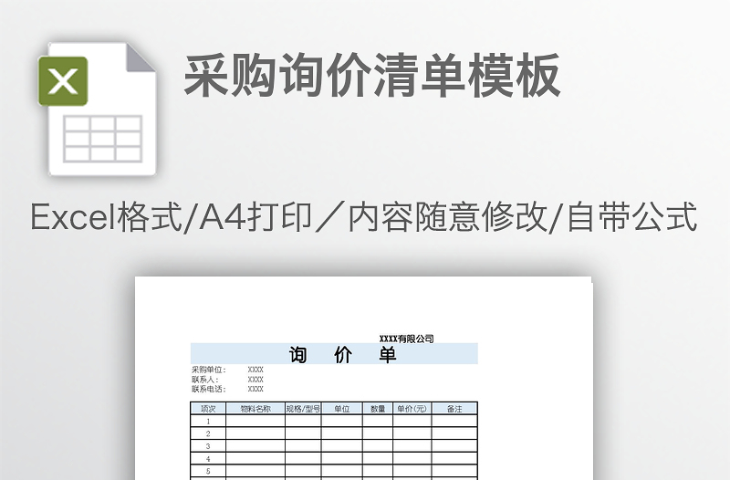 采购询价清单模板