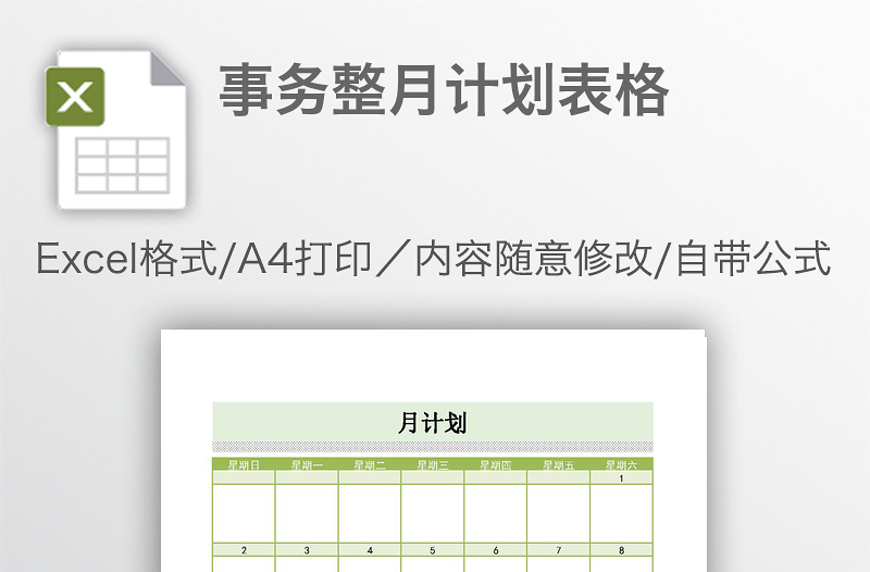 事務(wù)整月計劃表格