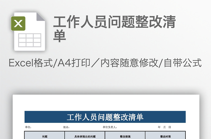 工作人員問題整改清單