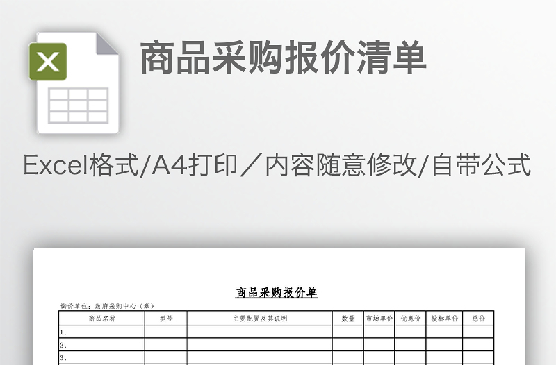 商品采購報(bào)價(jià)清單