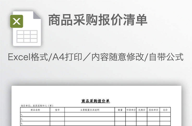 商品采購報價清單