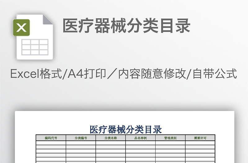 醫(yī)療器械分類目錄