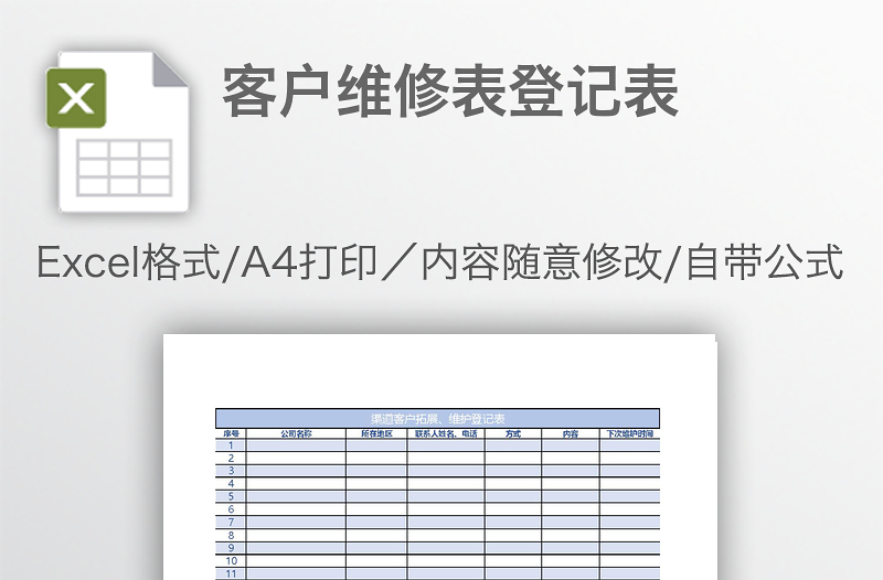 客户维修表登记表