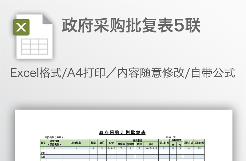 政府采購(gòu)批復(fù)表5聯(lián)