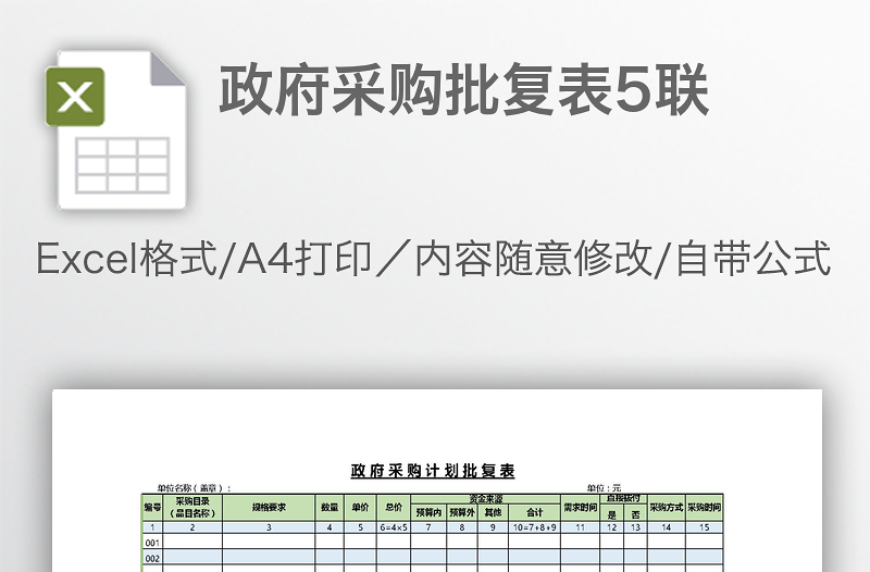 政府采购批复表5联