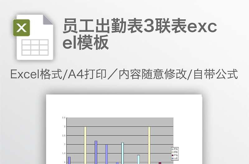 員工出勤表3聯(lián)表excel模板