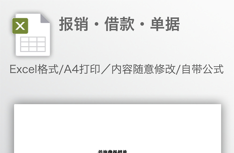 報(bào)銷·借款·單據(jù)