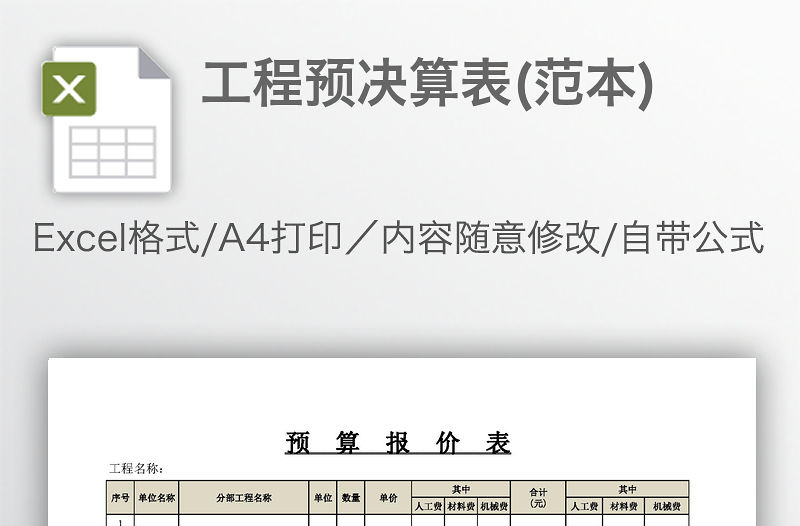 工程預決算表(范本)