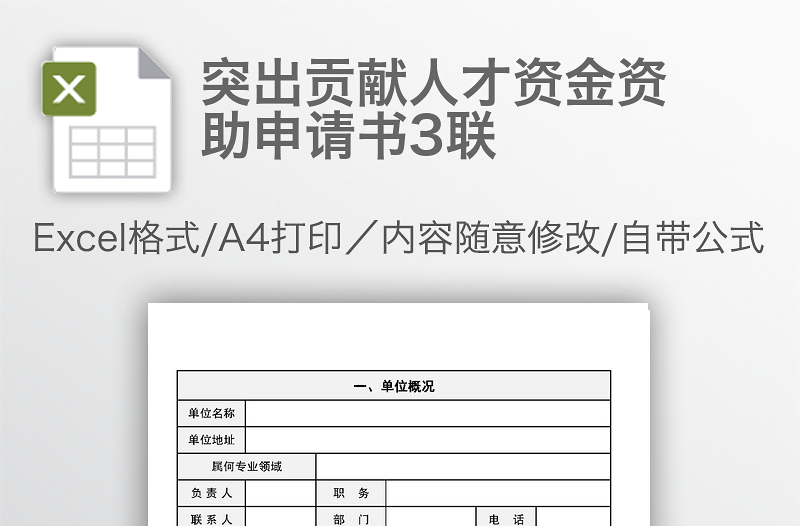 突出貢獻(xiàn)人才資金資助申請(qǐng)書3聯(lián)