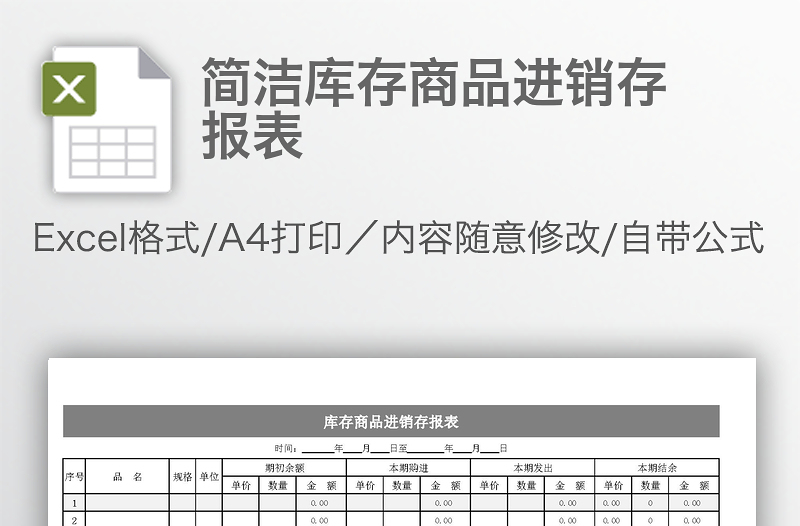 簡潔庫存商品進(jìn)銷存報表
