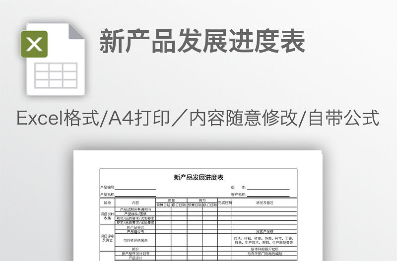 新產(chǎn)品發(fā)展進(jìn)度表