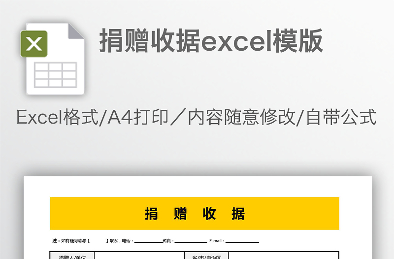 捐赠收据excel模版