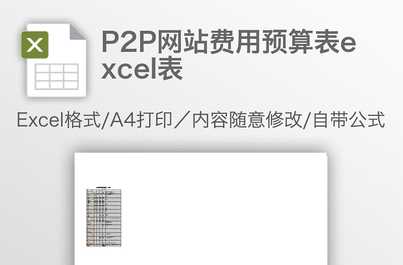 P2P網(wǎng)站費(fèi)用預(yù)算表excel表