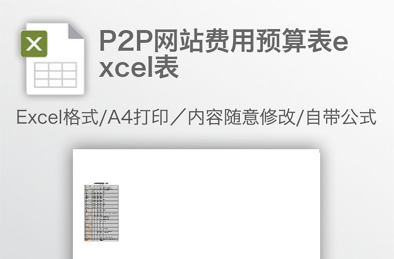P2P網站費用預算表excel表