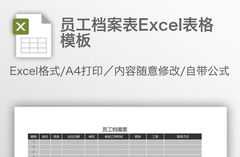 員工檔案表Excel表格模板