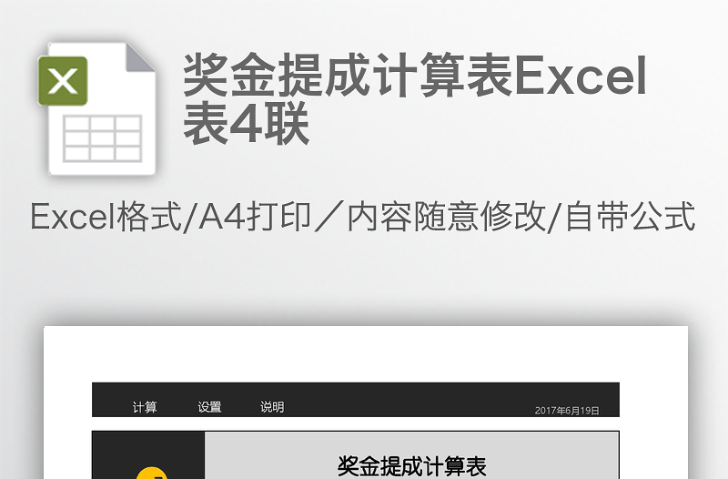 獎(jiǎng)金提成計(jì)算表Excel表4聯(lián)
