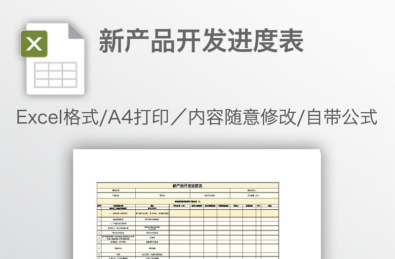 新产品开发进度表