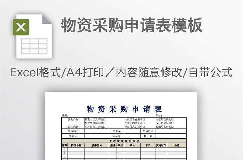 物資采購申請表模板