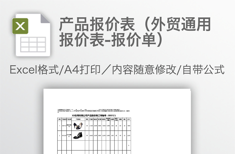 產(chǎn)品報(bào)價(jià)表(外貿(mào)通用報(bào)價(jià)表-報(bào)價(jià)單)