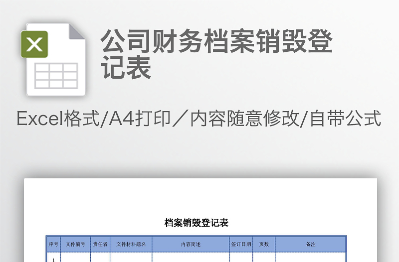 公司财务档案销毁登记表