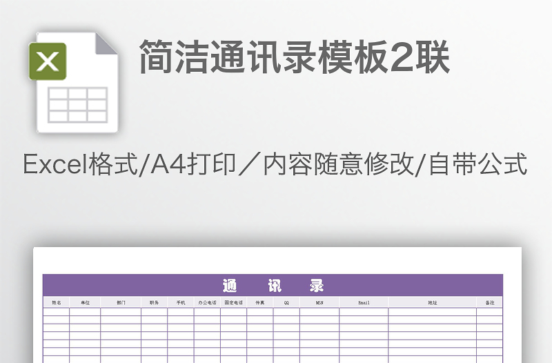 簡潔通訊錄模板2聯(lián)