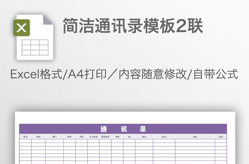 簡(jiǎn)潔通訊錄模板2聯(lián)