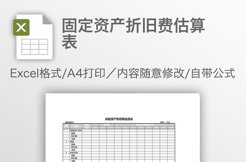 固定資產(chǎn)折舊費(fèi)估算表