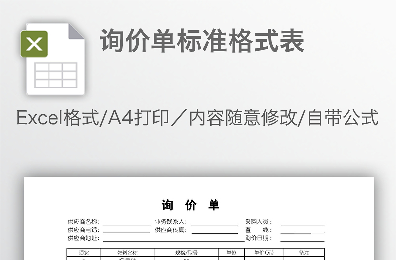 詢價(jià)單標(biāo)準(zhǔn)格式表