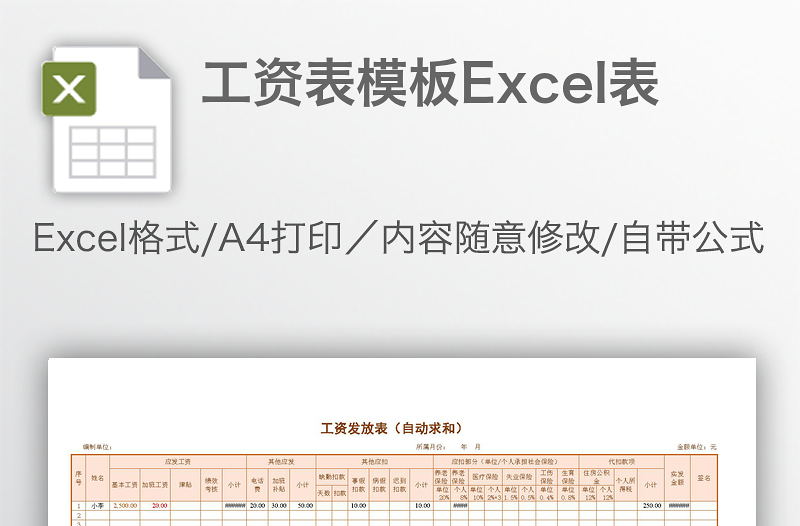 工资表模板Excel表