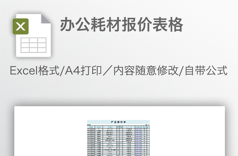 辦公耗材報(bào)價(jià)表格