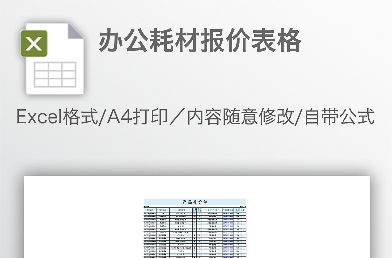 办公耗材报价表格