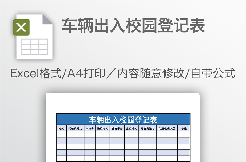 车辆出入校园登记表