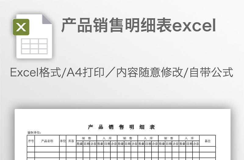 产品销售明细表excel