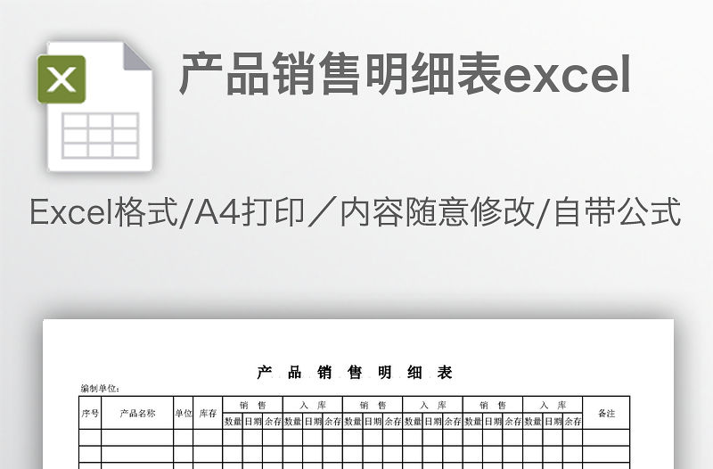 產品銷售明細表excel