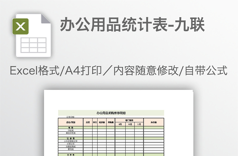 办公用品统计表-九联