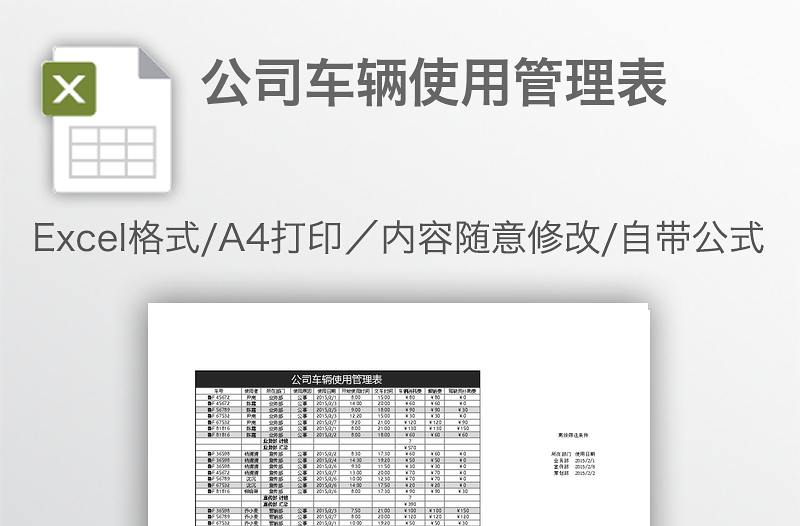 公司車輛使用管理表