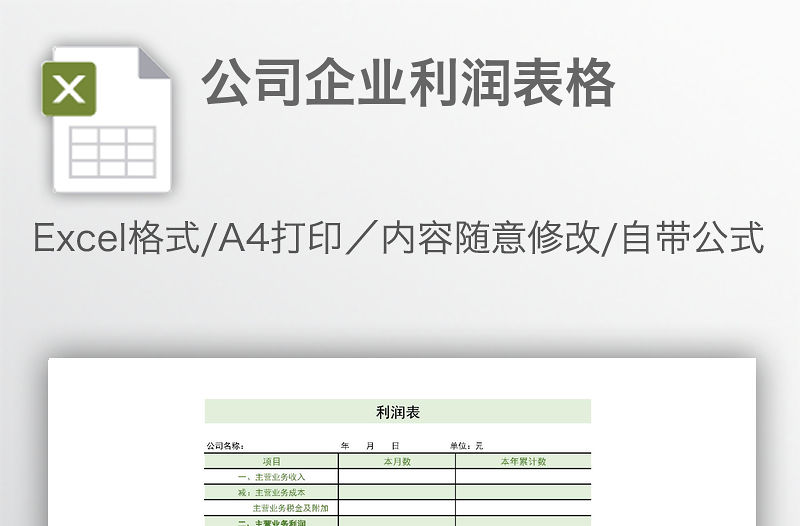 公司企業(yè)利潤表格