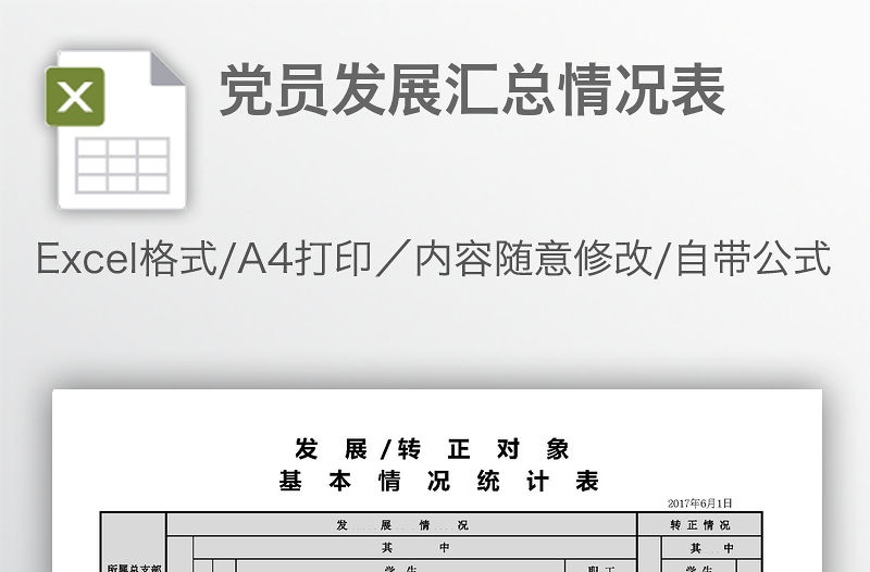 黨員發(fā)展匯總情況表