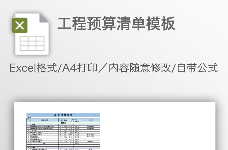 工程預(yù)算清單模板