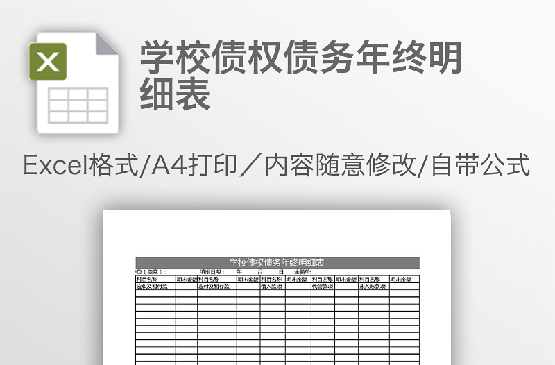 學(xué)校債權(quán)債務(wù)年終明細(xì)表