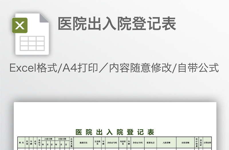 醫(yī)院出入院登記表