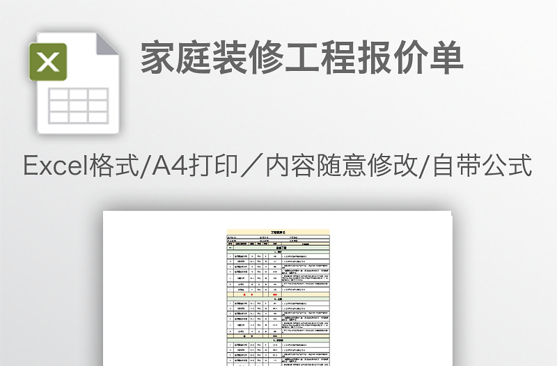 家庭裝修工程報(bào)價(jià)單
