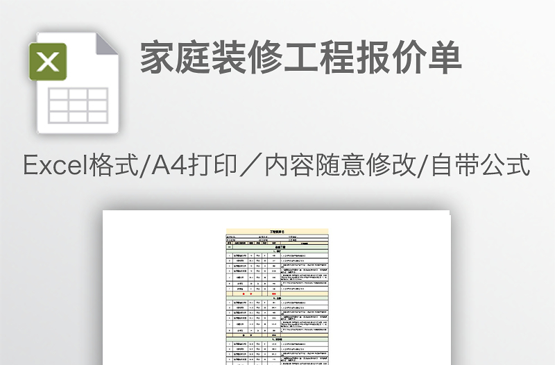 家庭装修工程报价单