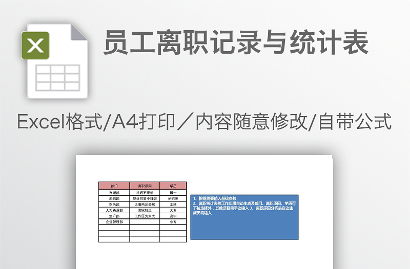 員工離職記錄與統(tǒng)計(jì)表