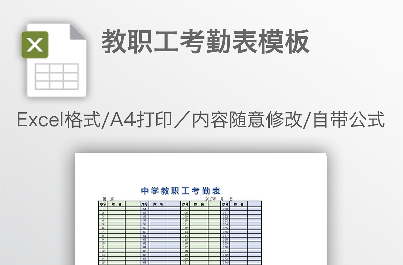 教職工考勤表模板