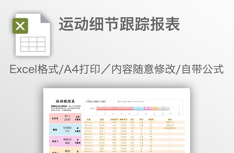 運動細(xì)節(jié)跟蹤報表