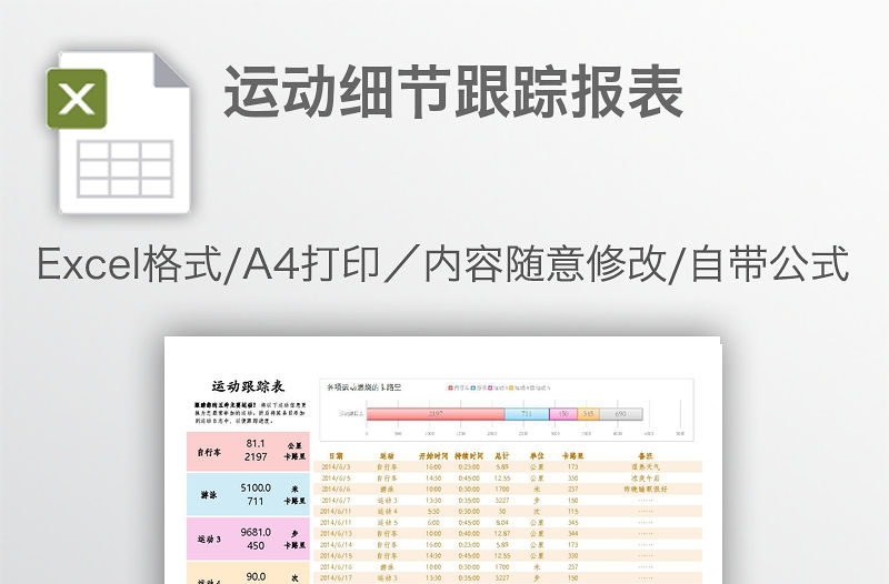 運動細(xì)節(jié)跟蹤報表
