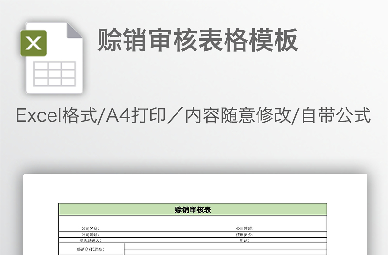 賒銷(xiāo)審核表格模板